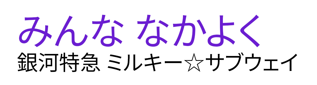 みんななかよく　銀河特急 ミルキー☆サブウェイ